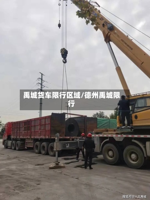 禹城货车限行区域/德州禹城限行-第2张图片