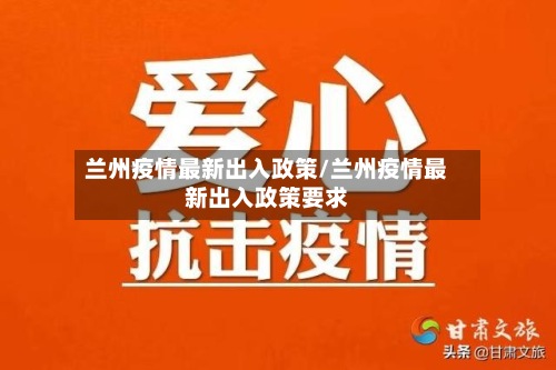 兰州疫情最新出入政策/兰州疫情最新出入政策要求