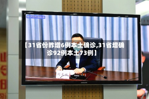 【31省份昨增6例本土确诊,31省增确诊92例本土73例】-第3张图片