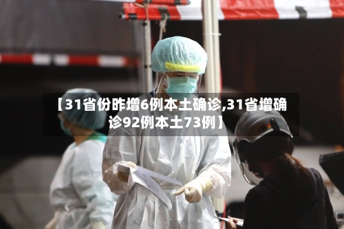 【31省份昨增6例本土确诊,31省增确诊92例本土73例】-第2张图片
