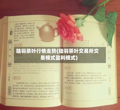 陆羽茶叶行情走势(陆羽茶叶交易所交易模式盈利模式)-第2张图片