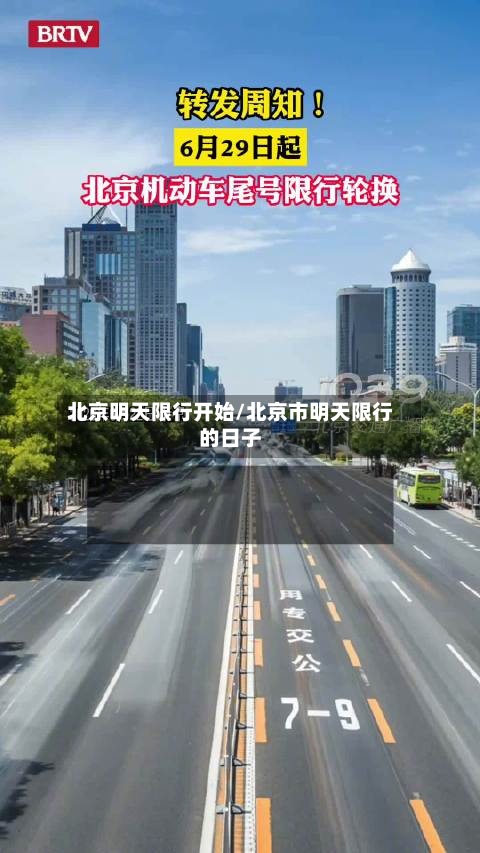 北京明天限行开始/北京市明天限行的日子-第2张图片