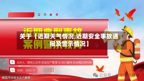 关于【近期夭气情况,近期安全事故通报及警示情况】-第2张图片