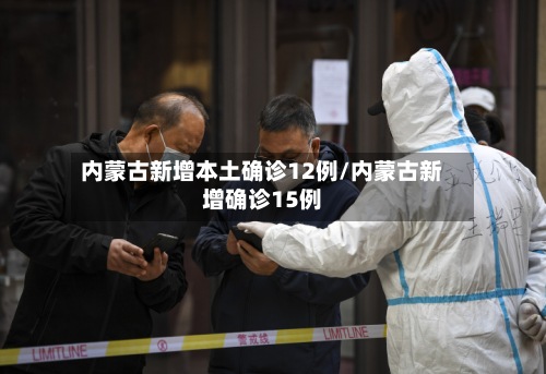 内蒙古新增本土确诊12例/内蒙古新增确诊15例-第2张图片