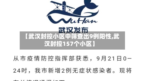 【武汉封控小区中筛查出9例阳性,武汉封控157个小区】-第2张图片