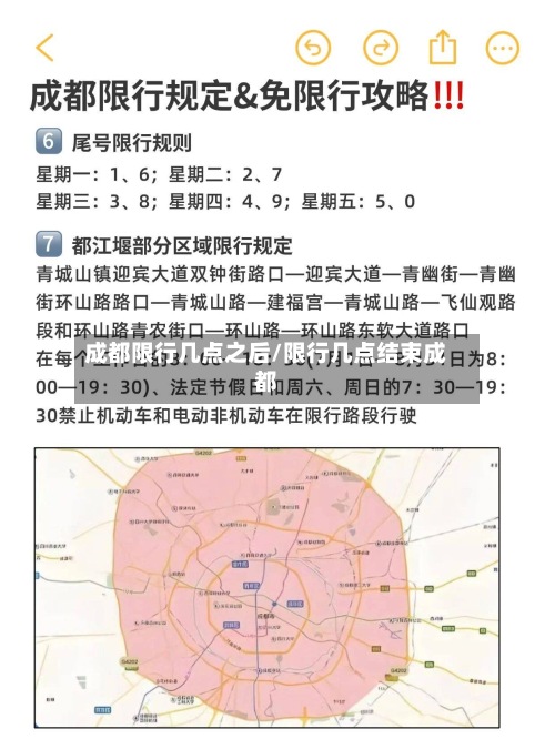 成都限行几点之后/限行几点结束成都