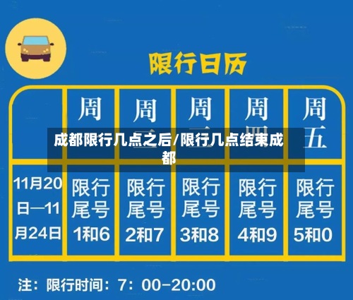 成都限行几点之后/限行几点结束成都-第2张图片