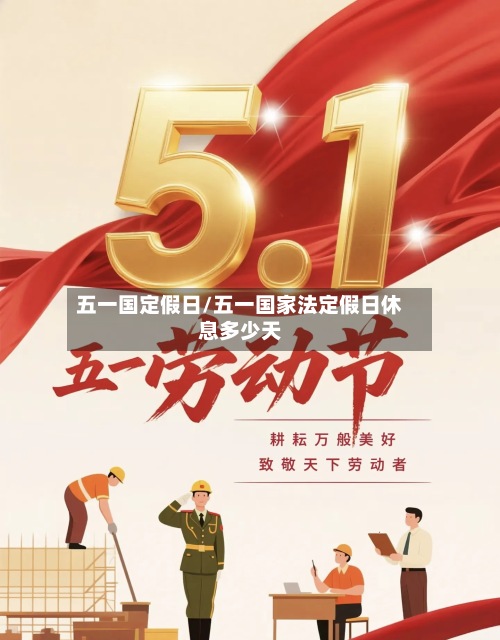 五一国定假日/五一国家法定假日休息多少天