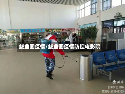 鲅鱼圈疫情/鲅鱼圈疫情防控电影院-第2张图片