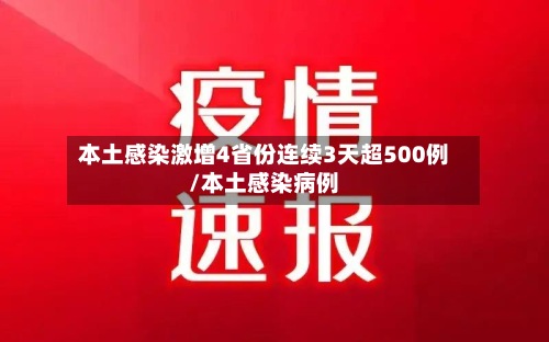 本土感染激增4省份连续3天超500例/本土感染病例