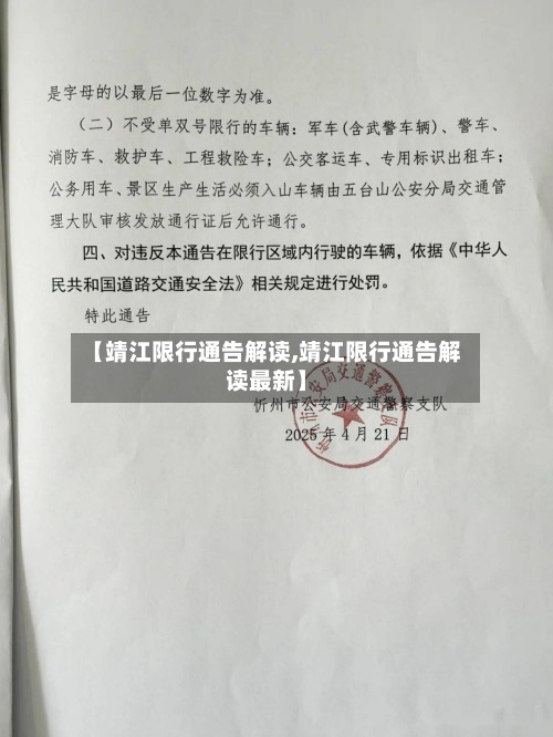 【靖江限行通告解读,靖江限行通告解读最新】