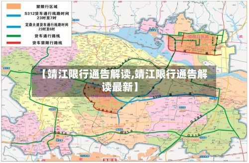 【靖江限行通告解读,靖江限行通告解读最新】-第2张图片