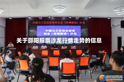 关于邵阳股票沙龙行情走势的信息-第2张图片