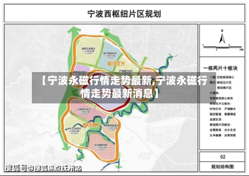 【宁波永磁行情走势最新,宁波永磁行情走势最新消息】