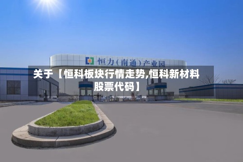 关于【恒科板块行情走势,恒科新材料股票代码】
