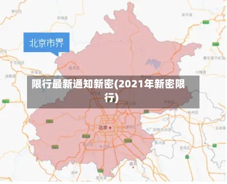 限行最新通知新密(2021年新密限行)