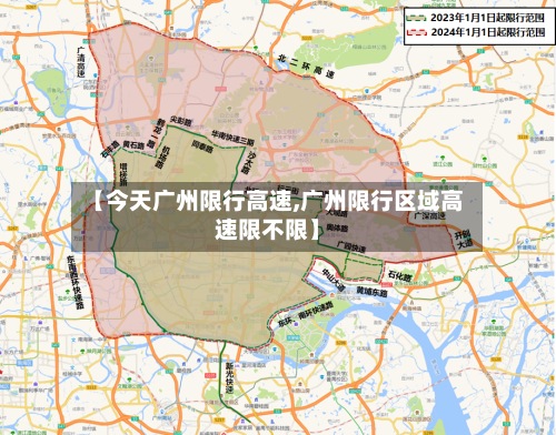 【今天广州限行高速,广州限行区域高速限不限】-第3张图片