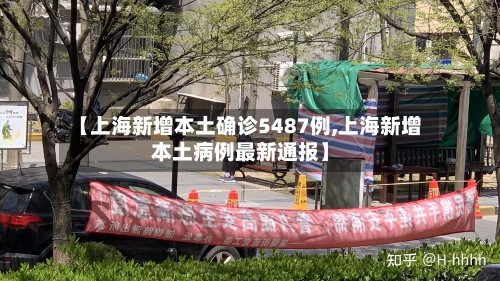 【上海新增本土确诊5487例,上海新增本土病例最新通报】-第3张图片
