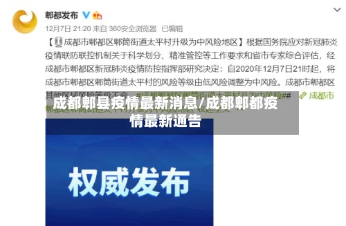 成都郫县疫情最新消息/成都郫都疫情最新通告