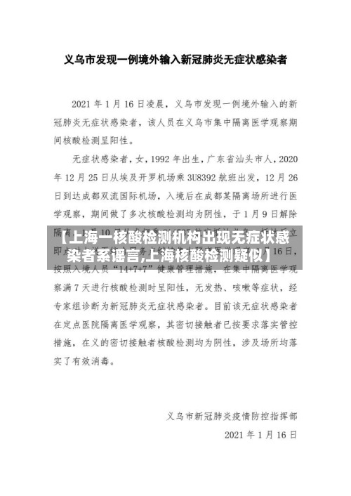 【上海一核酸检测机构出现无症状感染者系谣言,上海核酸检测疑似】