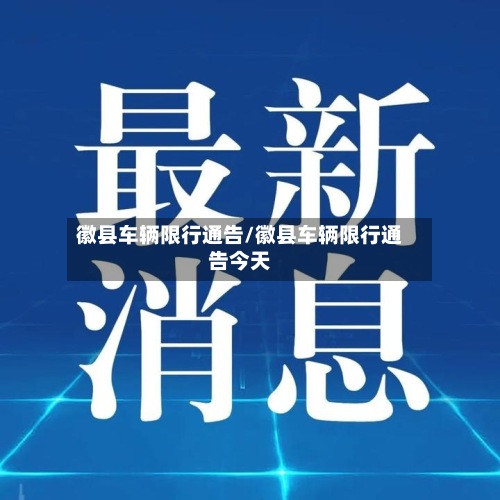 徽县车辆限行通告/徽县车辆限行通告今天-第3张图片