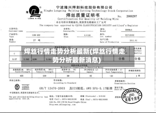 焊丝行情走势分析最新(焊丝行情走势分析最新消息)