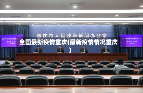 全国最新疫情重庆(最新疫情情况重庆)