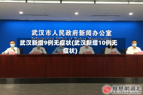 武汉新增9例无症状(武汉新增10例无症状)-第2张图片