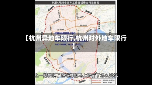 【杭州异地车限行,杭州对外地车限行】