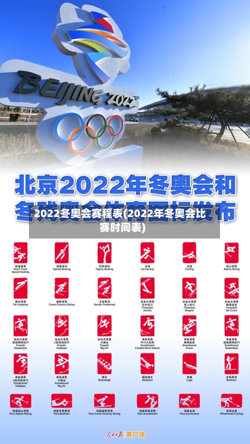 2022冬奥会赛程表(2022年冬奥会比赛时间表)