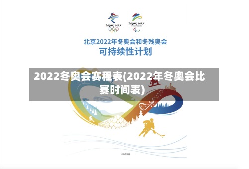 2022冬奥会赛程表(2022年冬奥会比赛时间表)-第3张图片