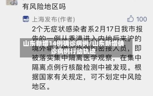 山东新增14例确诊病例/山东新增确诊病例行动轨迹