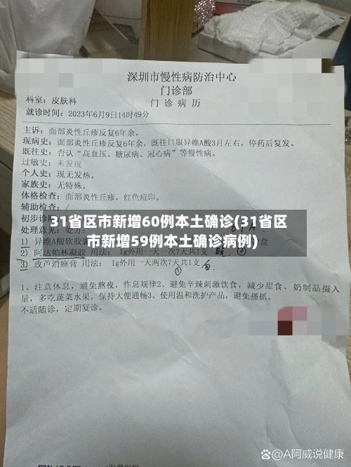 31省区市新增60例本土确诊(31省区市新增59例本土确诊病例)-第2张图片