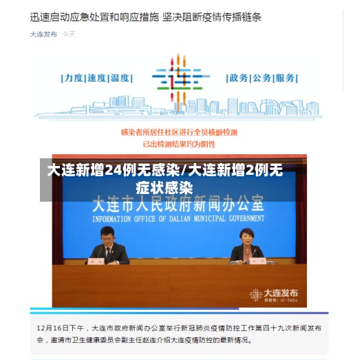 大连新增24例无感染/大连新增2例无症状感染-第3张图片