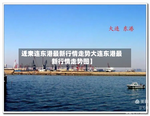 近来【大连东港最新行情走势大连东港最新行情走势图】-第2张图片