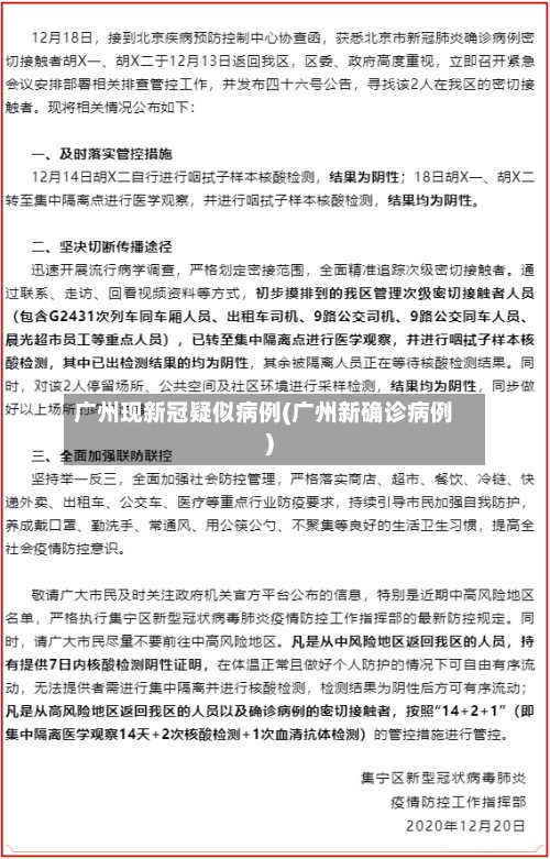 广州现新冠疑似病例(广州新确诊病例)
