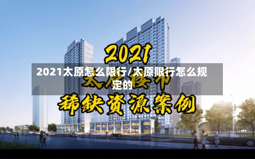 2021太原怎么限行/太原限行怎么规定的-第2张图片