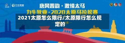 2021太原怎么限行/太原限行怎么规定的-第3张图片
