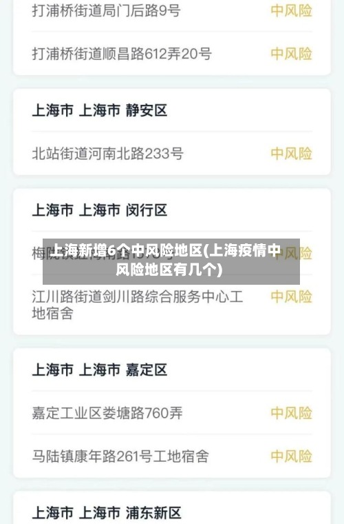 上海新增6个中风险地区(上海疫情中风险地区有几个)