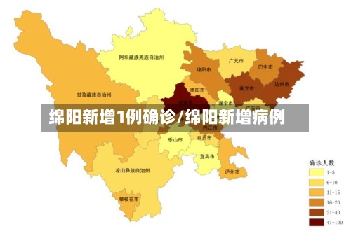 绵阳新增1例确诊/绵阳新增病例-第2张图片