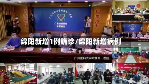 绵阳新增1例确诊/绵阳新增病例