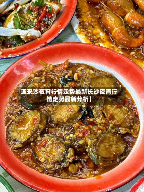近来【长沙夜宵行情走势最新长沙夜宵行情走势最新分析】-第3张图片