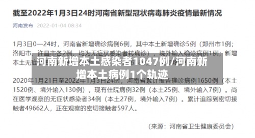 河南新增本土感染者1047例/河南新增本土病例1个轨迹