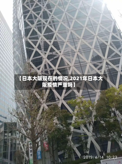 【日本大阪现在的情况,2021年日本大阪疫情严重吗】-第2张图片