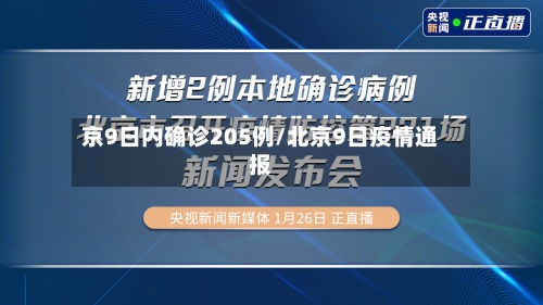 京9日内确诊205例/北京9日疫情通报-第2张图片