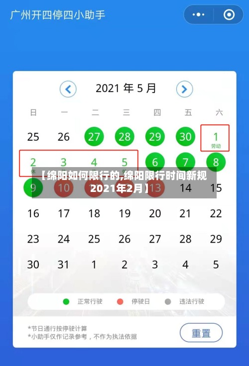 【绵阳如何限行的,绵阳限行时间新规2021年2月】-第3张图片