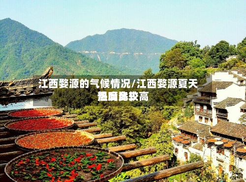 江西婺源的气候情况/江西婺源夏天热吗比较高温度多少-第3张图片