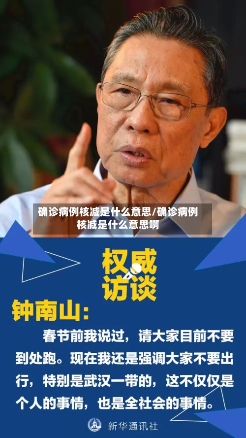 确诊病例核减是什么意思/确诊病例核减是什么意思啊-第2张图片
