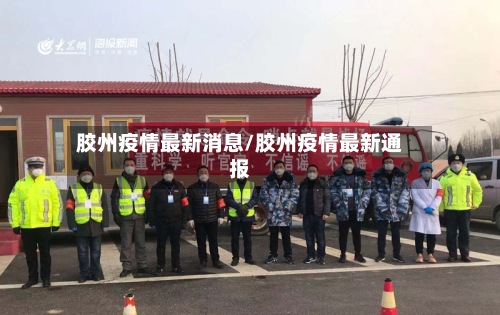胶州疫情最新消息/胶州疫情最新通报