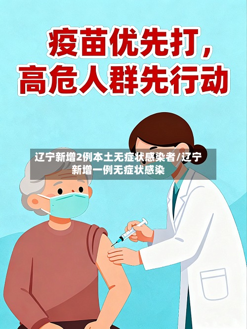 辽宁新增2例本土无症状感染者/辽宁新增一例无症状感染